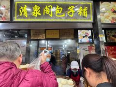 -清泉阁包子铺(中山路店)