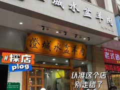 -澄城水盆羊肉(澄县老哥红庙坡店)