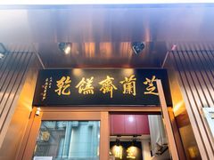 门面-芝兰斋糕干店(平山道店)