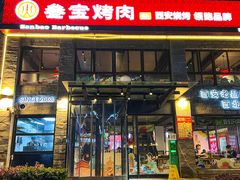 -叁宝烤肉• 西安烧烤 领跑品牌(高科新花园店)