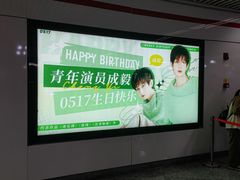 -东街口(地铁站)
