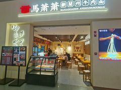 -马萧萧新兰州牛肉面