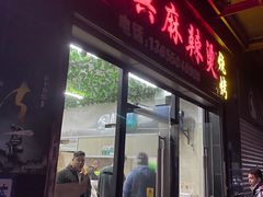 门面-老兵麻辣烫(世欧王庄店)