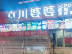 门面-无名缘米粉(双合店)