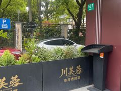-川芙蓉·市井老川菜(长寿路店)