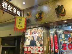 -凤城礼记鱼翅海鲜酒家(新马路总店)