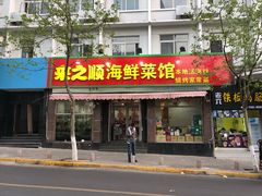 门面-来之顺海鲜菜馆·青岛菜(栈桥店)