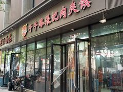 -子午路张记肉夹馍(翠华路店)