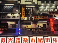 -黄兴南路步行商业街