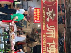 门面-袁师傅烤肉(弹子石店)