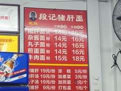 -武胜段记猪肝面(卓锦城店)