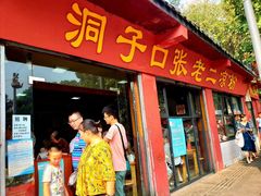 门面-洞子口张老二凉粉(文殊院店)