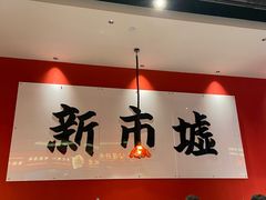-金牌禄运·点心·啫煲(百信广场店)