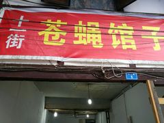 门面-十一街苍蝇馆子转经消江湖菜(九眼桥十一街店)
