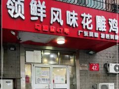 -领鲜风味花雕鸡(马端街店)