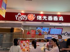 -1973继光香香鸡(大东方百货店)