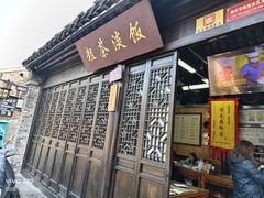 -粗茶淡饭(东关街店)
