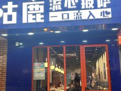 -咕鹿流心披萨(下沙店)