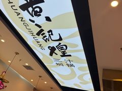 -黄记煌三汁焖锅(崇文门店)