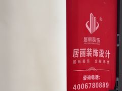 -居丽装饰空间设计(总部)