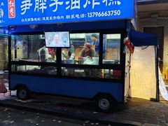 -红专尹胖子油炸糕