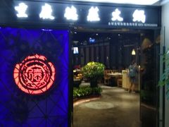 门面-德庄火锅(矿大三胞店)