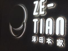 -泽田本家·铜锣烧(TX淮海店)