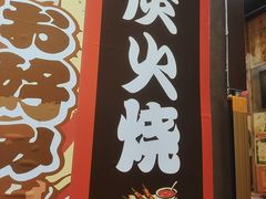 -牛也烧肉(摩尔城店)