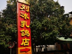 -光明刘冰乳鸽店(光明法政北路店)