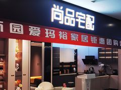 -爱玛裕家居购物广场