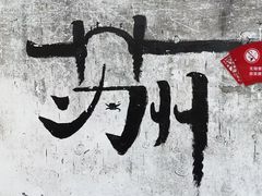 -鸡脚旮旯平江路店