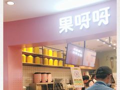 门面-果呀呀(乐和城店)