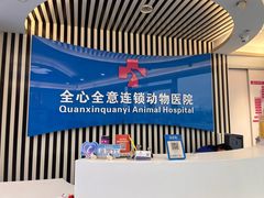 -全心全意动物诊疗中心医院(北苑店)