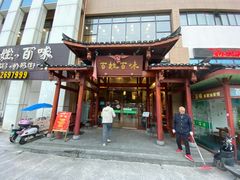 -百姓·百味家宴油茶馆(鼎运大厦店)