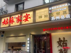 -姑苏家宴·苏帮菜·松鼠桂鱼(苏州总店)