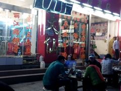 android_upload_pic-羊肉大仙(金凯广场店)