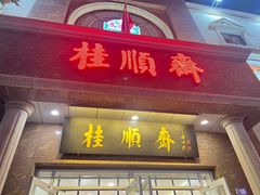-芦庄子桂顺斋(和平路总店)