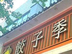 -饺子季水饺餐厅(新市街店)