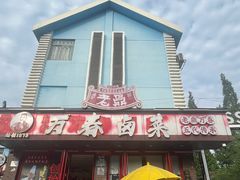 -老鼎万春卤菜(五代传承创始老店)