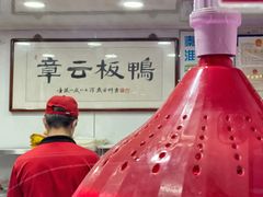 -章云板鸭(评事街店)