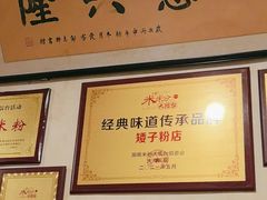 -矮子粉店1985·长沙米粉(湘春路店)