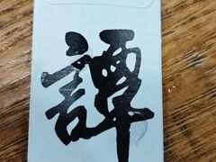 -谭家四道菜(三元桥店)