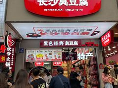 门面-黑色经典臭豆腐·湖南特产(步行街店)