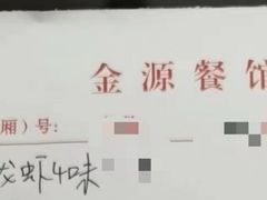 -金源餐馆