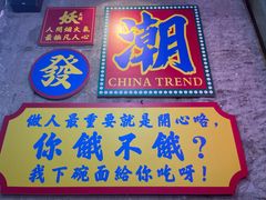 -马叉虫和妖且闲·长沙大排档(解放西店)