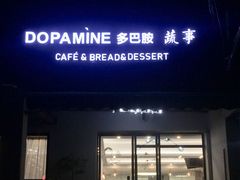 门面-DOPAMINE多巴胺·甜品面包·生日蛋糕(国贸店)