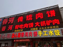 门面-溢心园香河肉饼总店