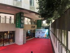 -柏斯音乐艺术中心·钢琴·吉他(上音店)