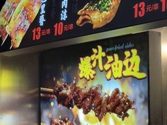 -真味烧烤(解放碑店)