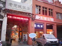 门面-禄源公·老莞诚饭店